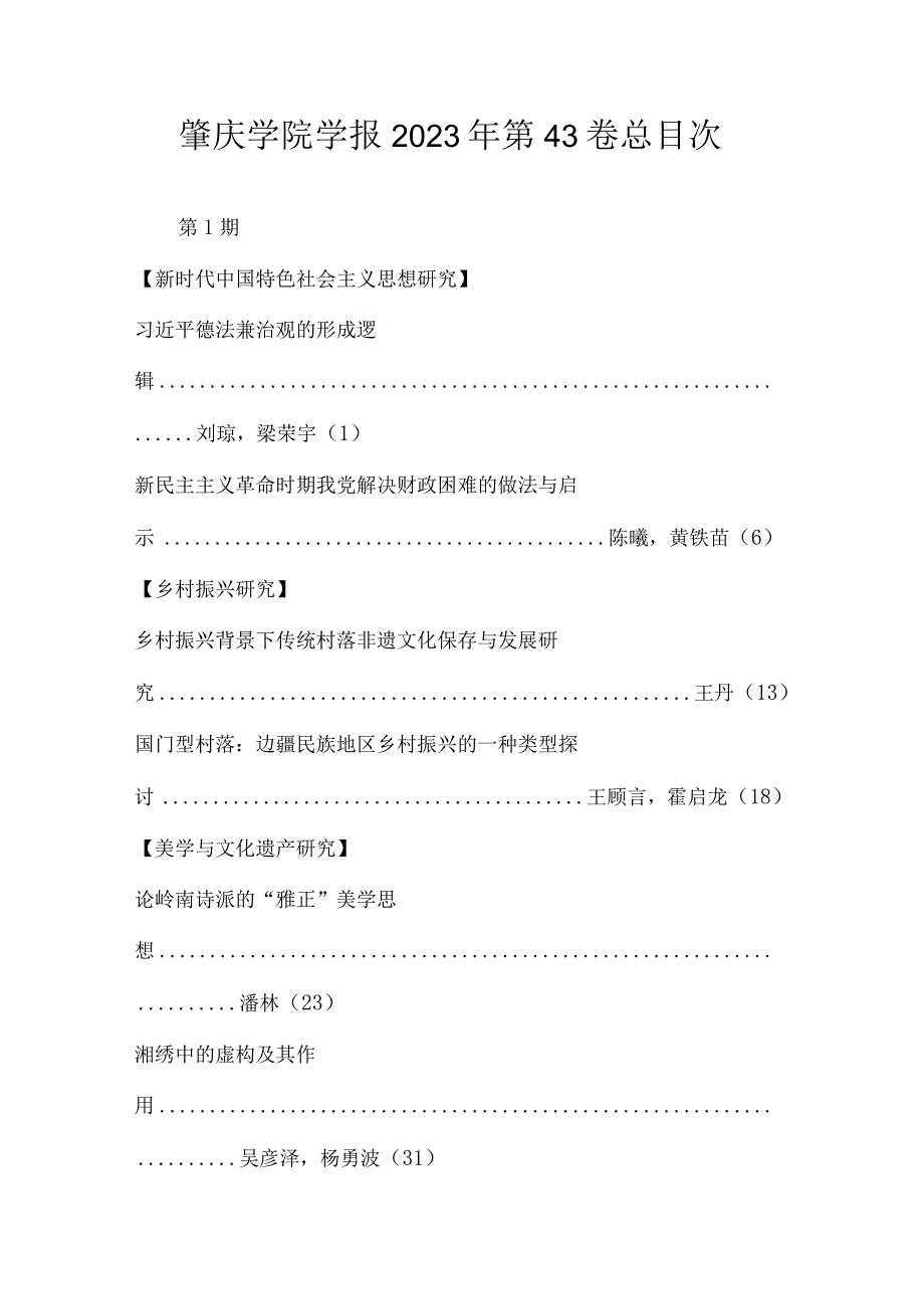 肇庆学院学报2023年第43卷总目次.docx_第1页