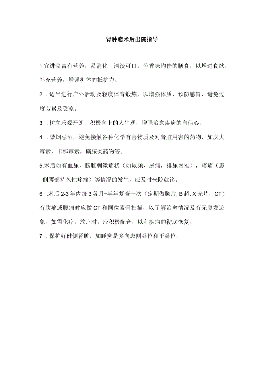 肾肿瘤术后出院指导.docx_第1页