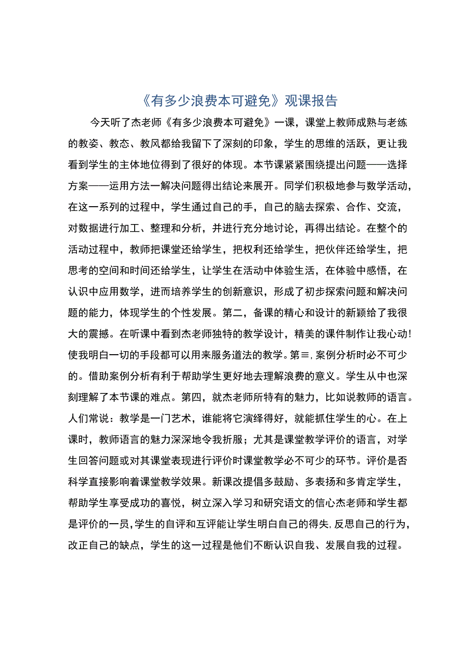 编号：2409有多少浪费本可避免观课报告.docx_第1页