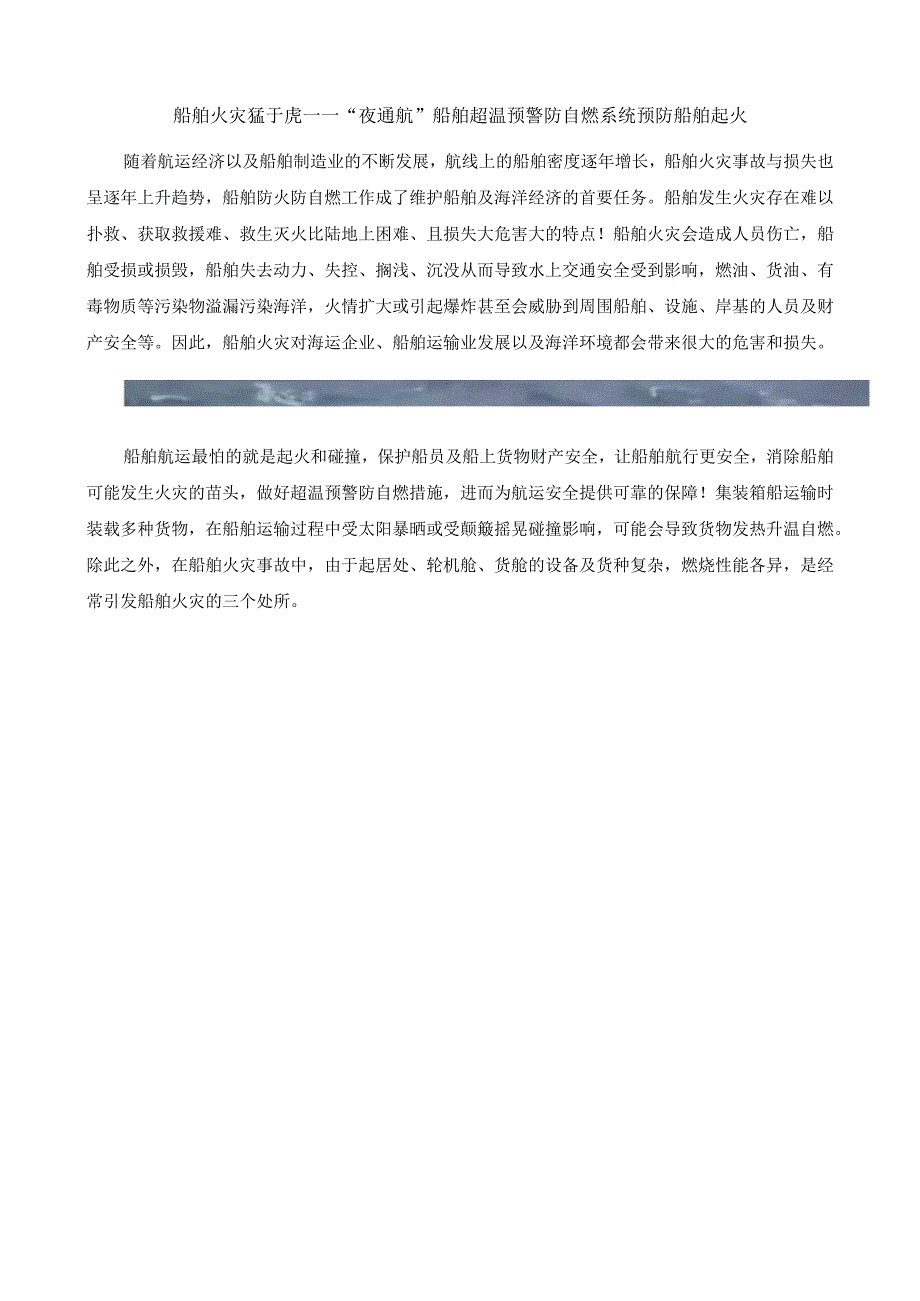 船舶火灾猛于虎——夜通航船舶超温预警防自燃系统预防船舶起火22818.docx_第1页