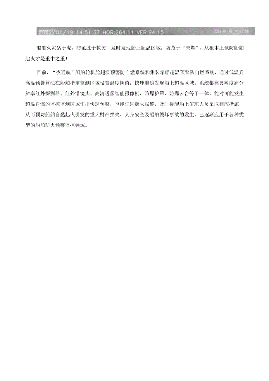 船舶火灾猛于虎——夜通航船舶超温预警防自燃系统预防船舶起火22818.docx_第2页