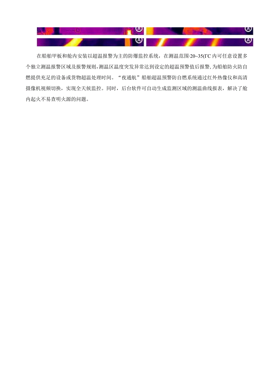 船舶火灾猛于虎——夜通航船舶超温预警防自燃系统预防船舶起火22818.docx_第3页