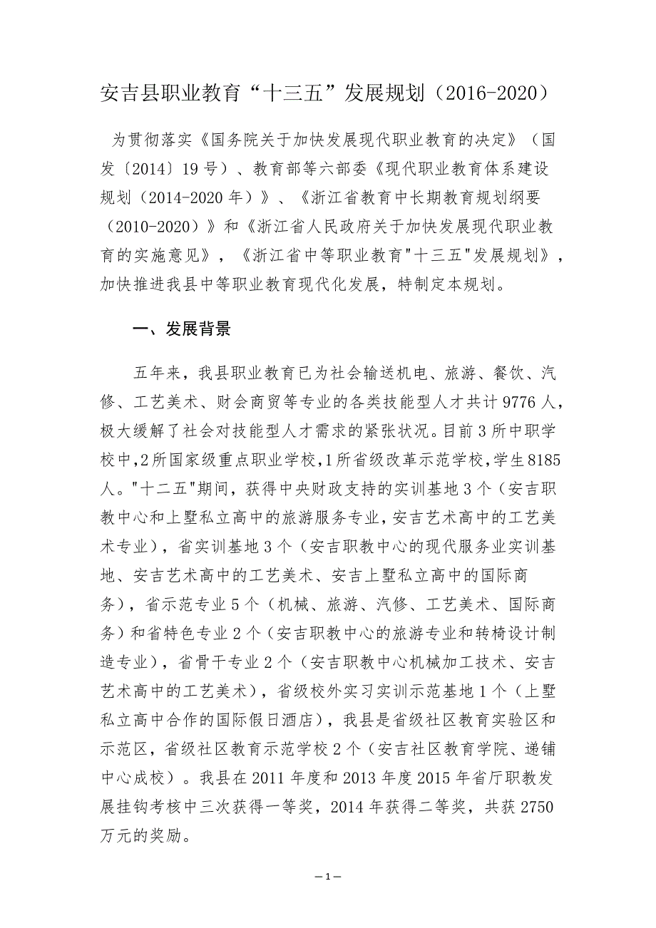 安吉县职业教育“十三五”发展规划（2016-2020）.docx_第1页