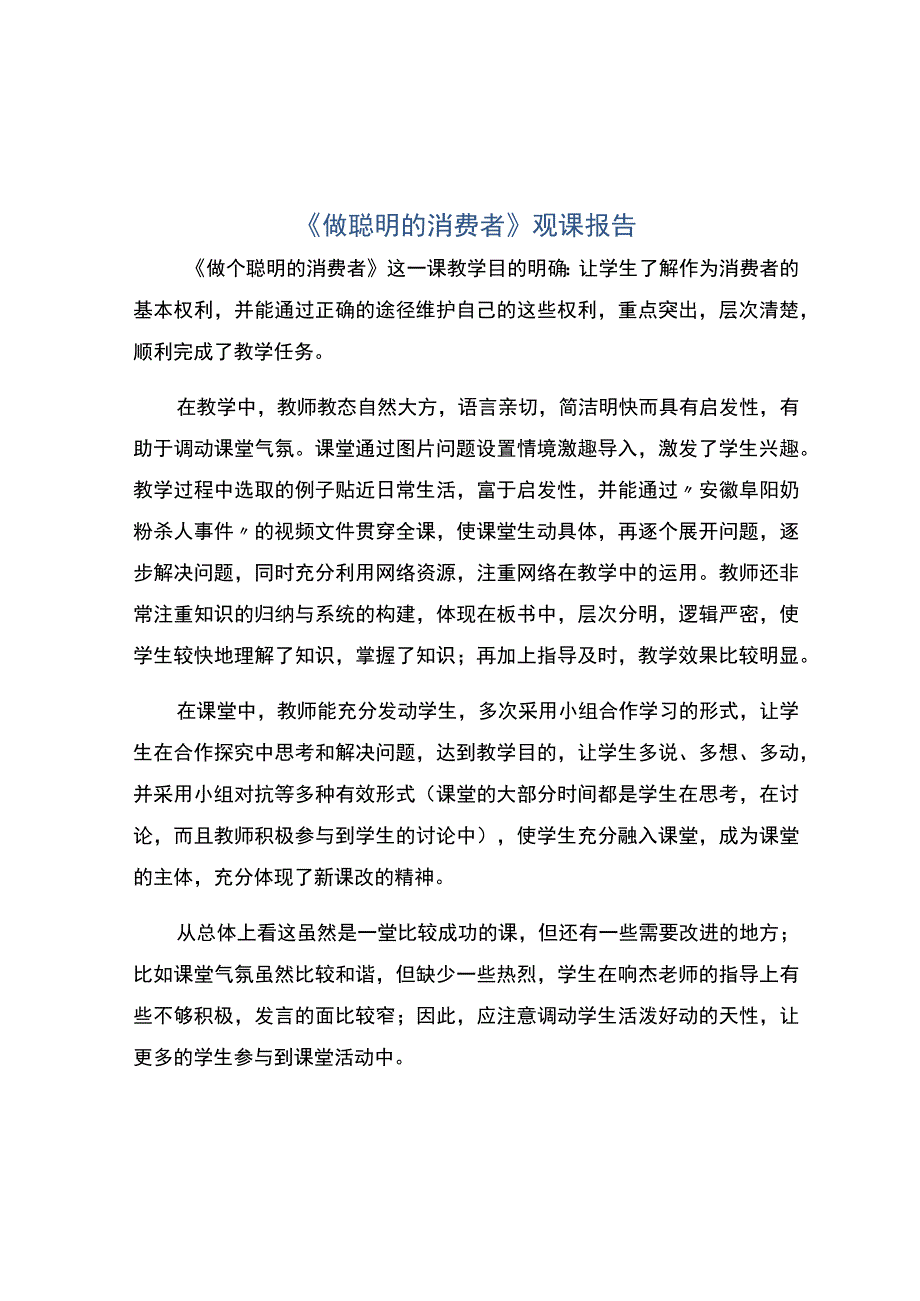 编号：2425做聪明的消费者观课报告.docx_第1页