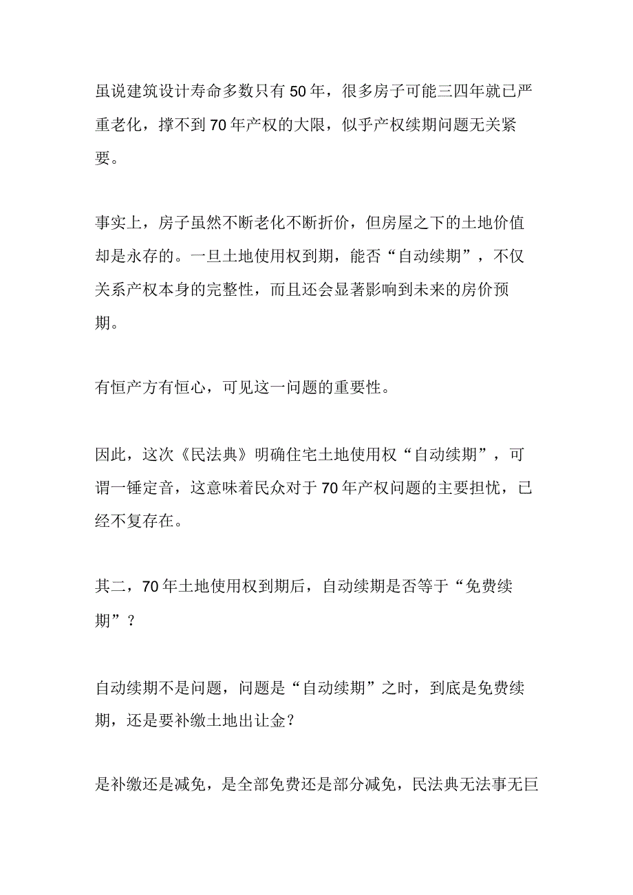 自动续期！70年产权一锤定音.docx_第2页