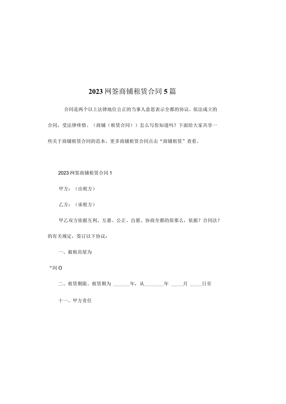 网签商铺租赁合同5篇.docx_第2页