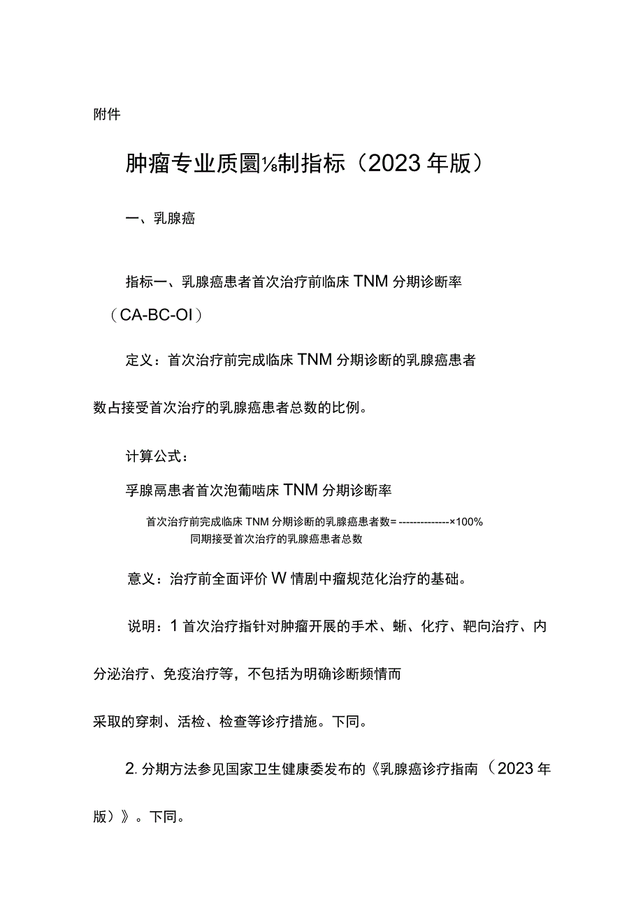 肿瘤专业质量控制指标(2023年版).docx_第1页