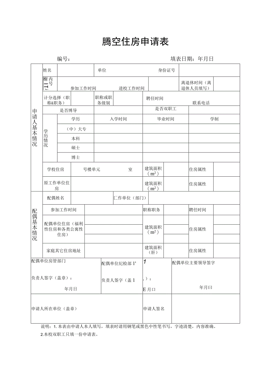 腾空住房申请表.docx_第1页