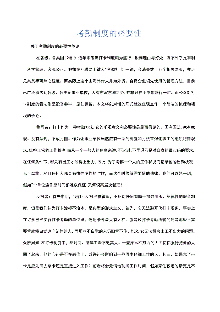 考勤制度的必要性.docx_第1页