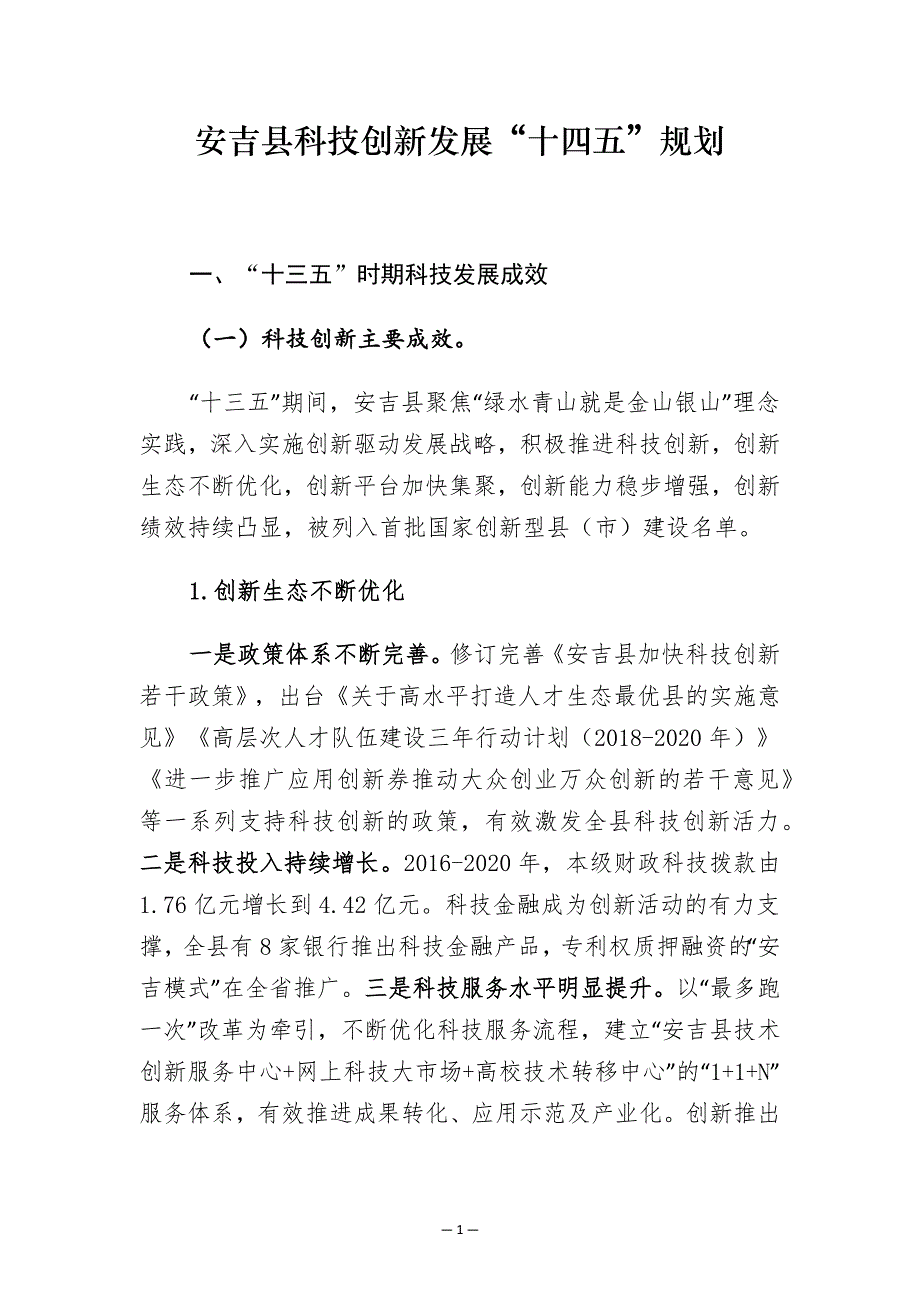 安吉县科技创新发展“十四五”规划.docx_第1页