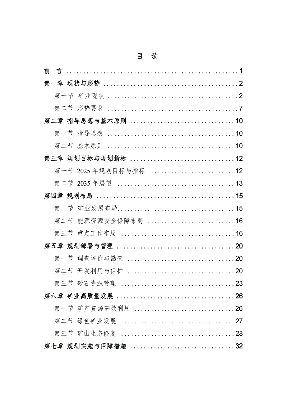 永丰县矿产资源总体规划（2021-2025年）.docx_第2页