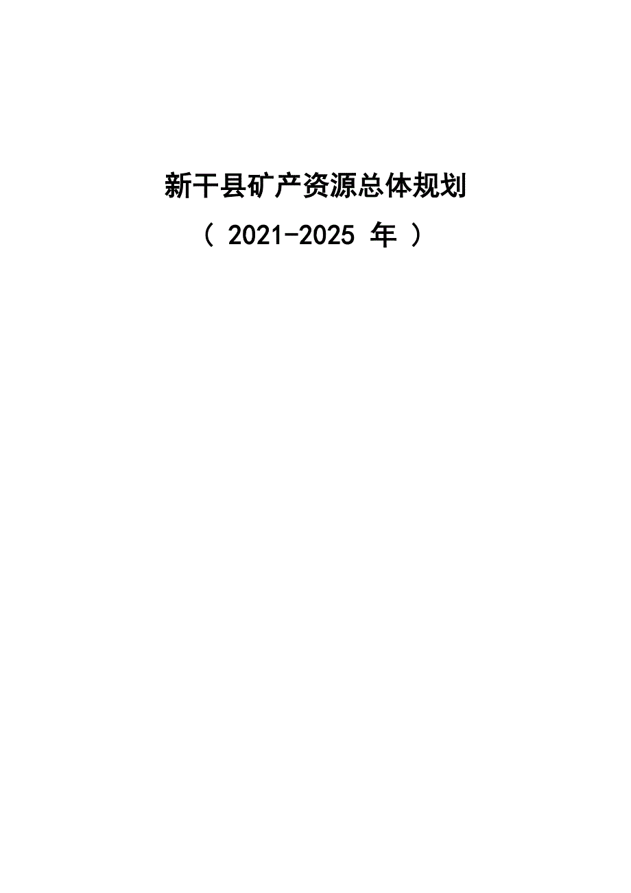 新干县矿产资源总体规划.docx_第1页