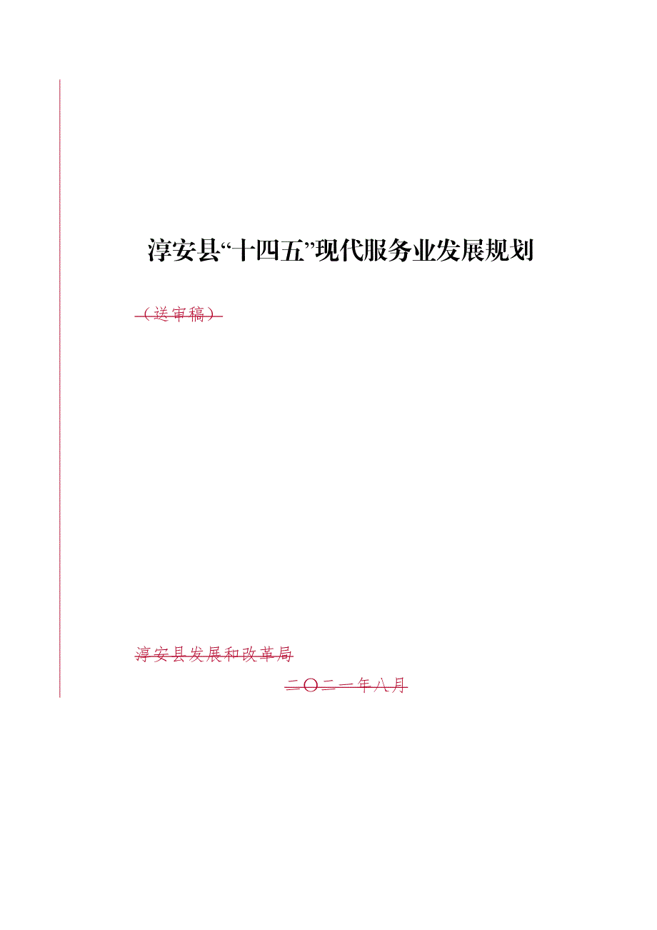 淳安县“十四五”现代服务业发展规划.docx_第1页