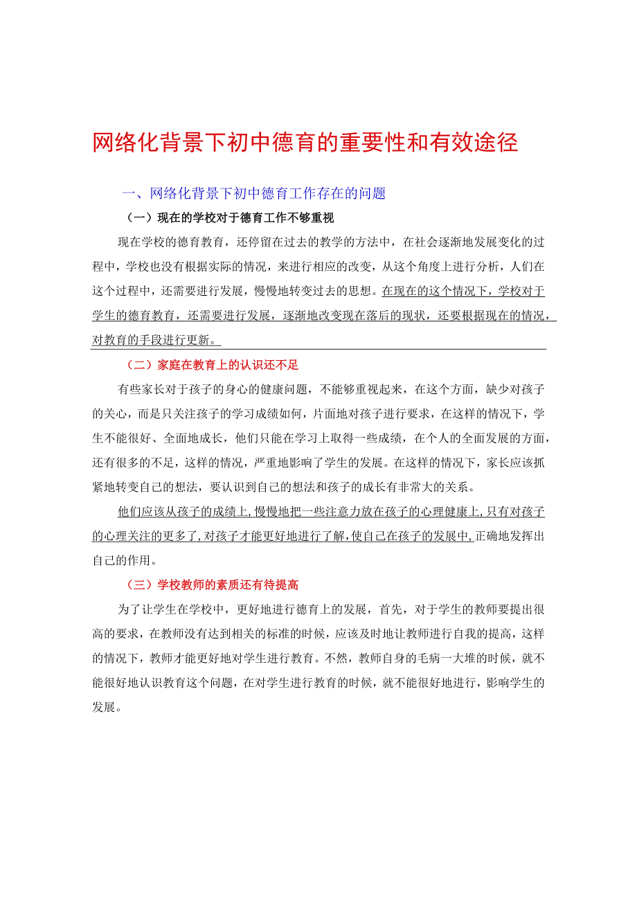 网络化背景下初中德育的重要性和有效途径.docx_第1页