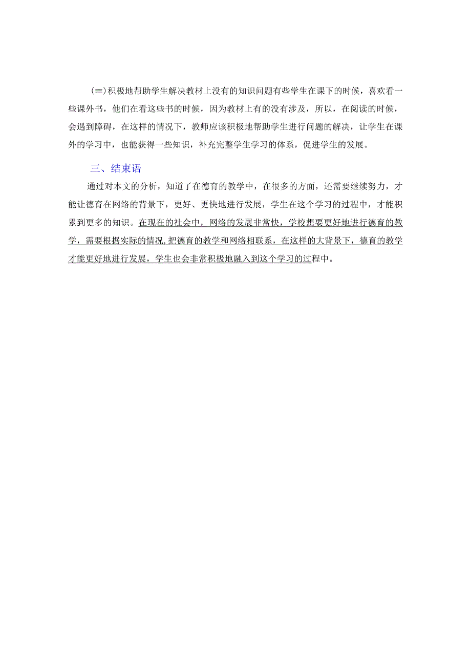 网络化背景下初中德育的重要性和有效途径.docx_第3页