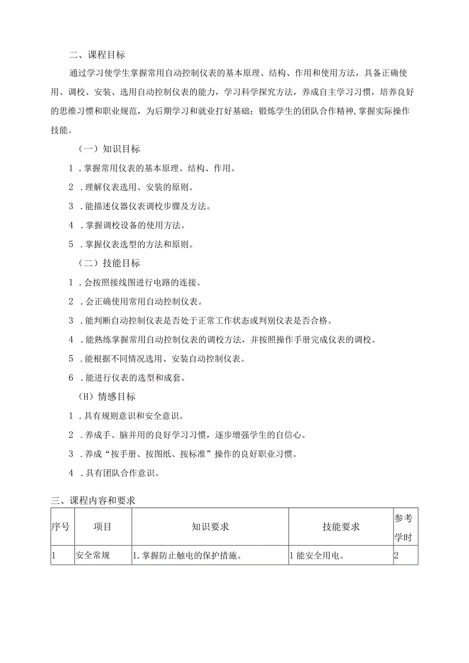 自动控制仪表调校与选型课程标准.docx_第2页