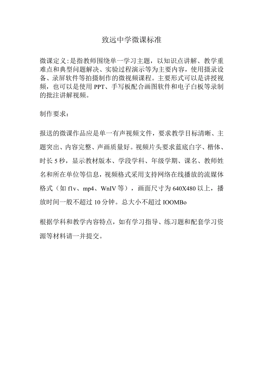 致远中学微课标准.docx_第1页