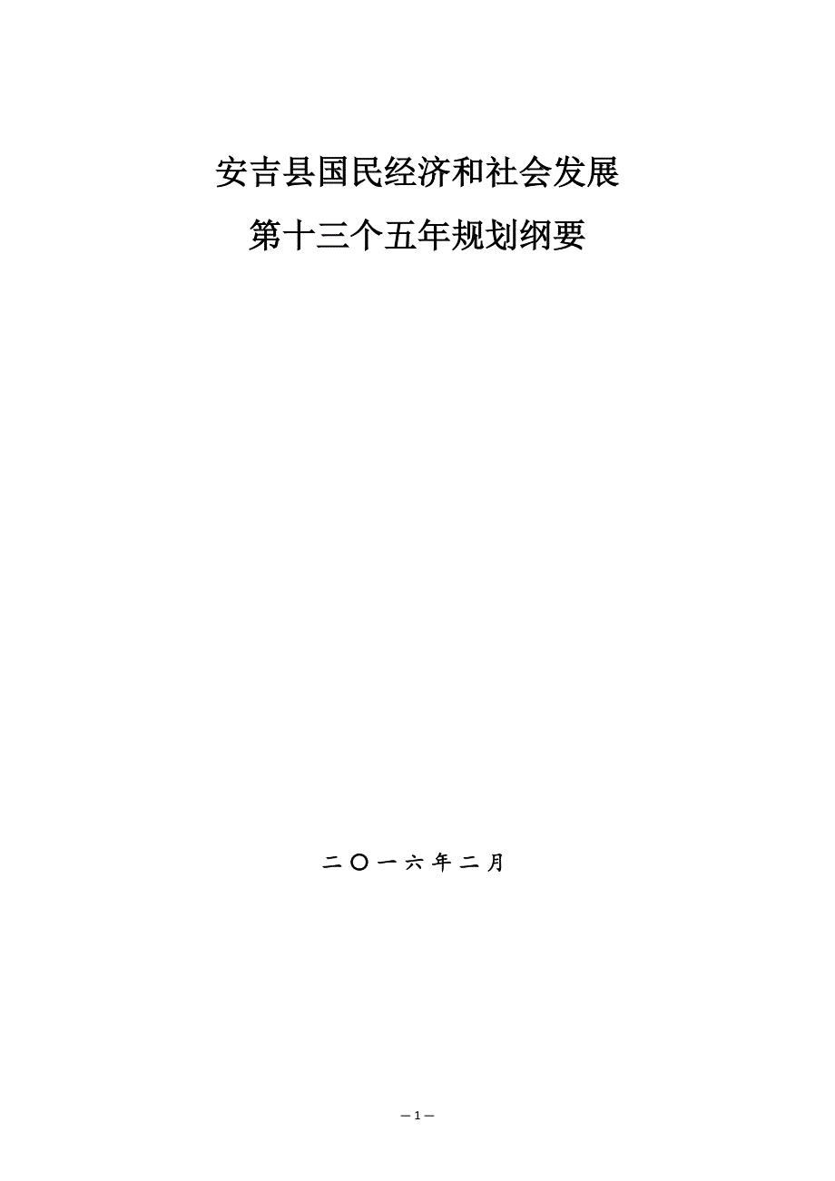 安吉县国民经济和社会发展第十三个五年规划纲要.docx_第1页