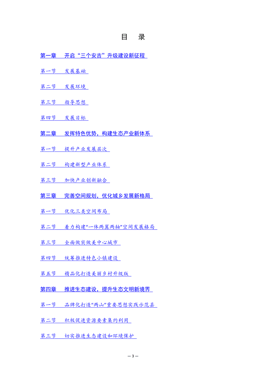 安吉县国民经济和社会发展第十三个五年规划纲要.docx_第3页