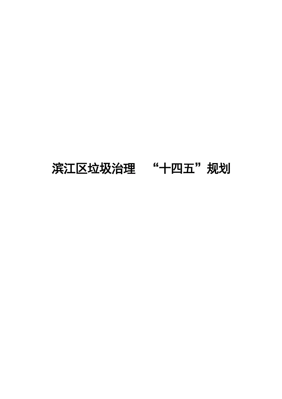 滨江区垃圾治理“十四五”规划 .docx_第1页