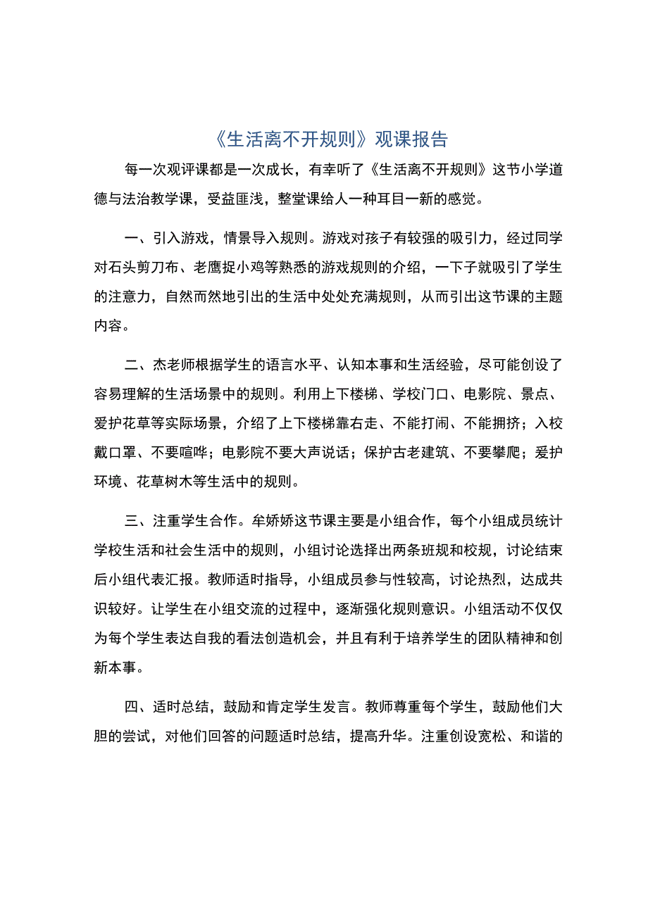 编号：2364生活离不开规则观课报告.docx_第1页