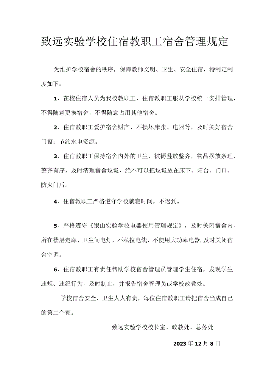 致远实验学校住宿教职工宿舍管理规定.docx_第1页