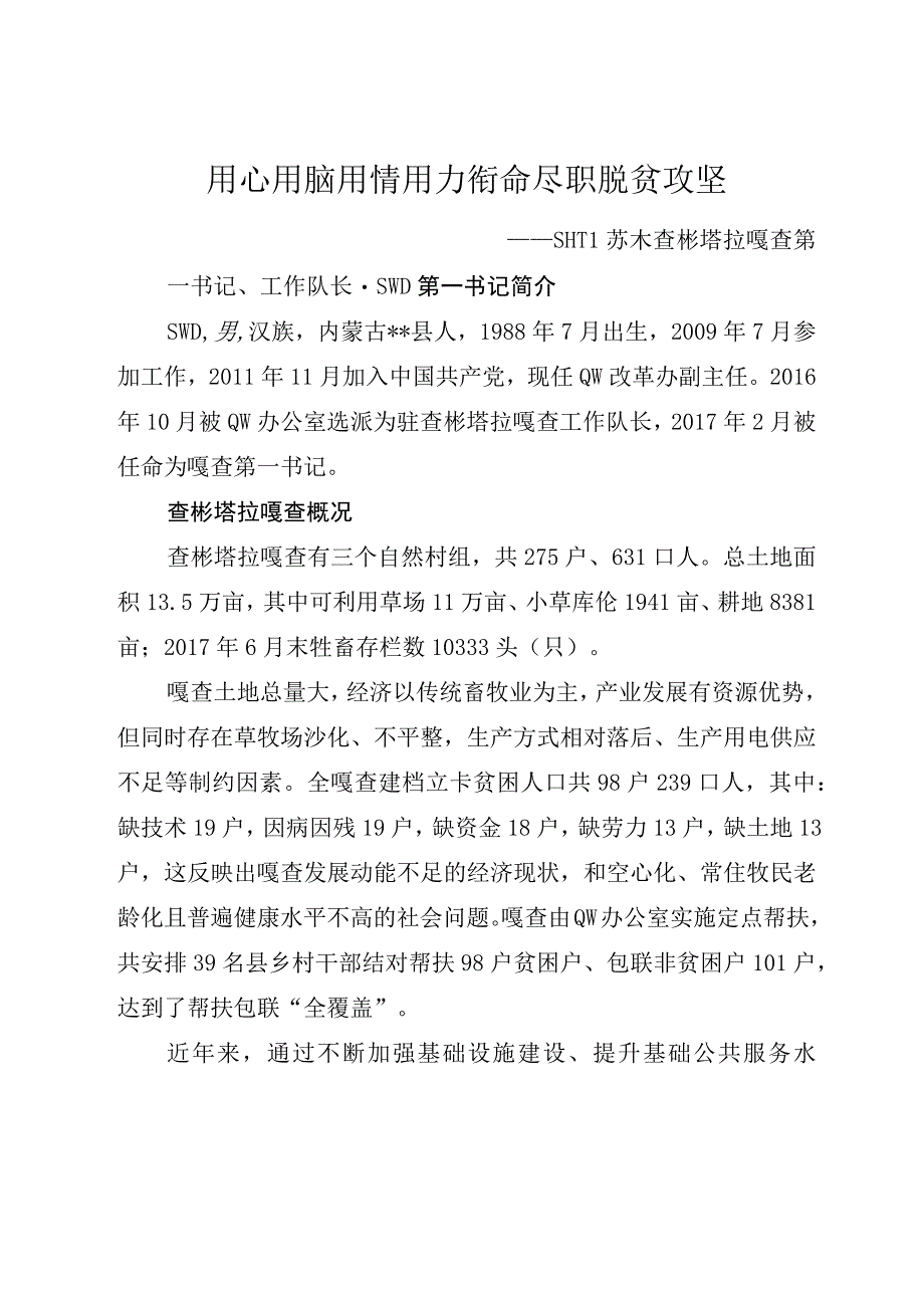 脱贫攻坚第一书记心语附民情日记7篇.docx_第1页