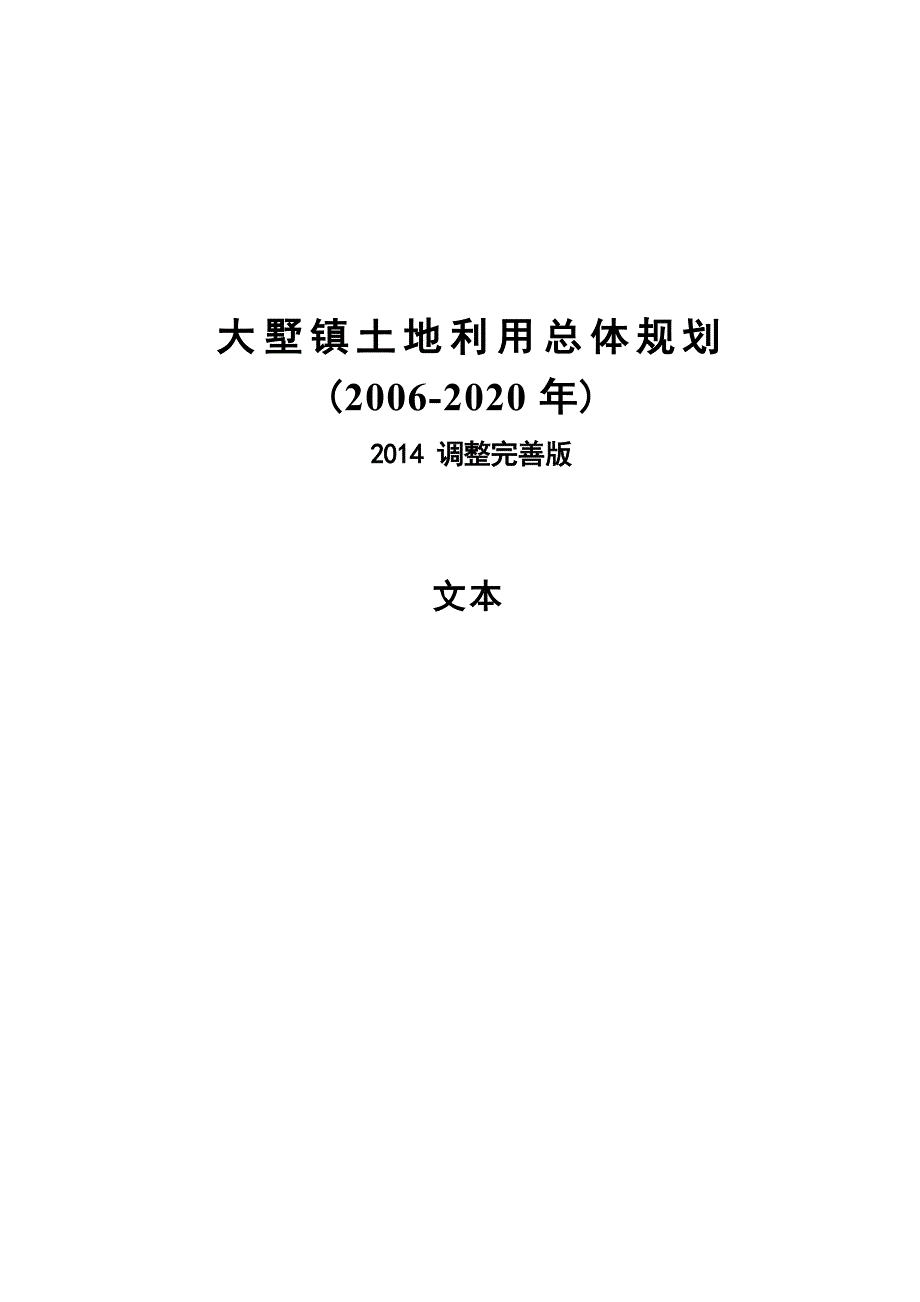 大墅镇土地利用总体规划 .docx_第1页