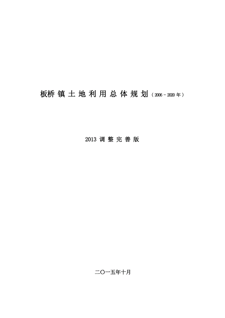 板桥镇规划图、板桥镇调整完善方案.docx_第1页