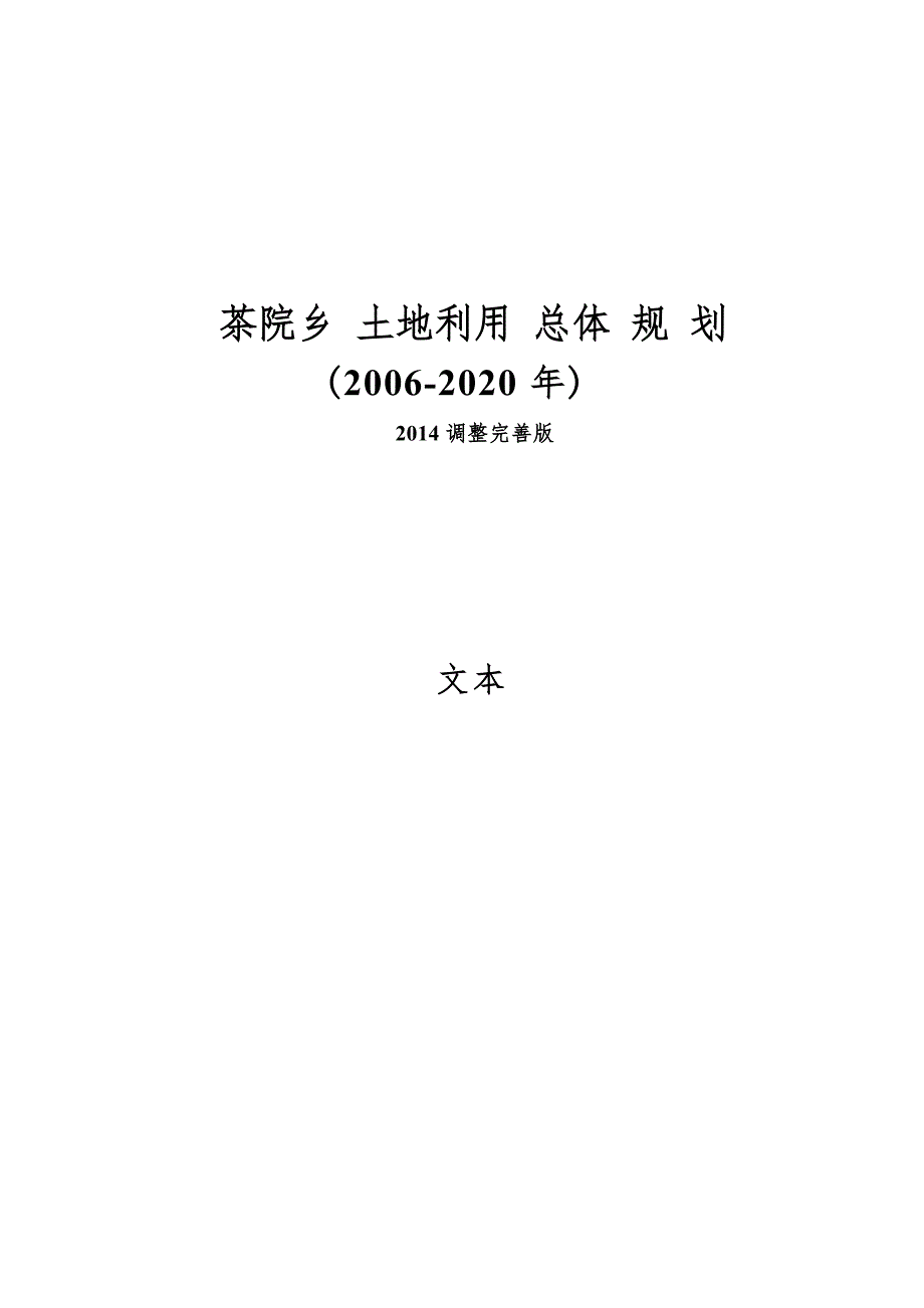 茶院乡土地利用总体规划（2006-2020年）（2014调整完善版）.docx_第1页