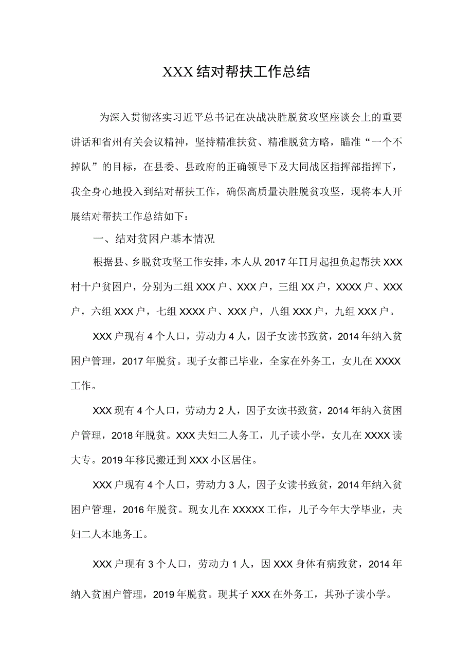 脱贫攻坚帮扶干部结对帮扶工作总结.docx_第1页