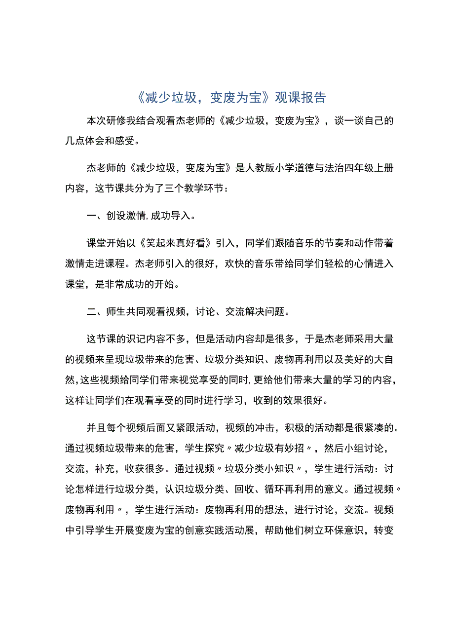 编号：2424减少垃圾变废为宝观课报告.docx_第1页