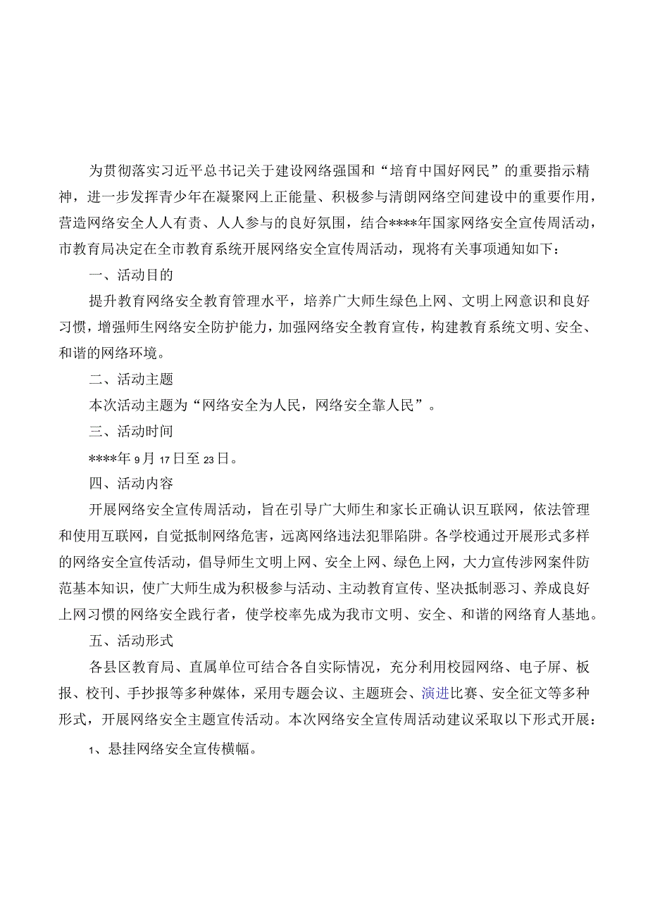 网络安全宣传周活动方案例文.docx_第1页