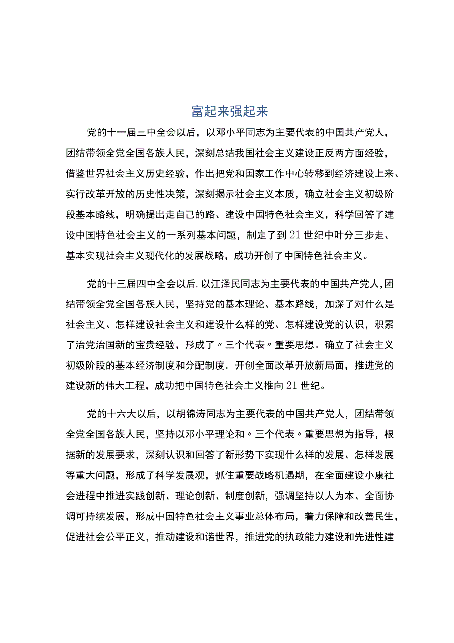 编号：2458富起来强起来.docx_第1页