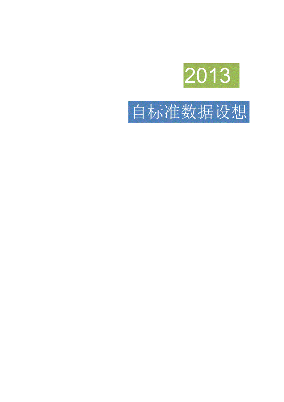 自标准数据设想与QA20140122.docx_第1页