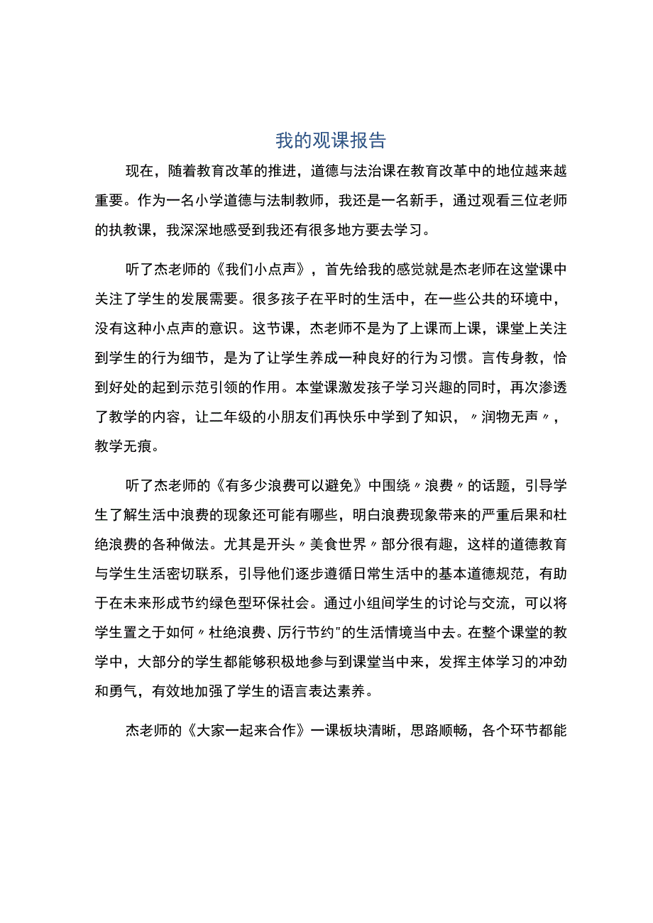 编号：2399我的观课报告.docx_第1页