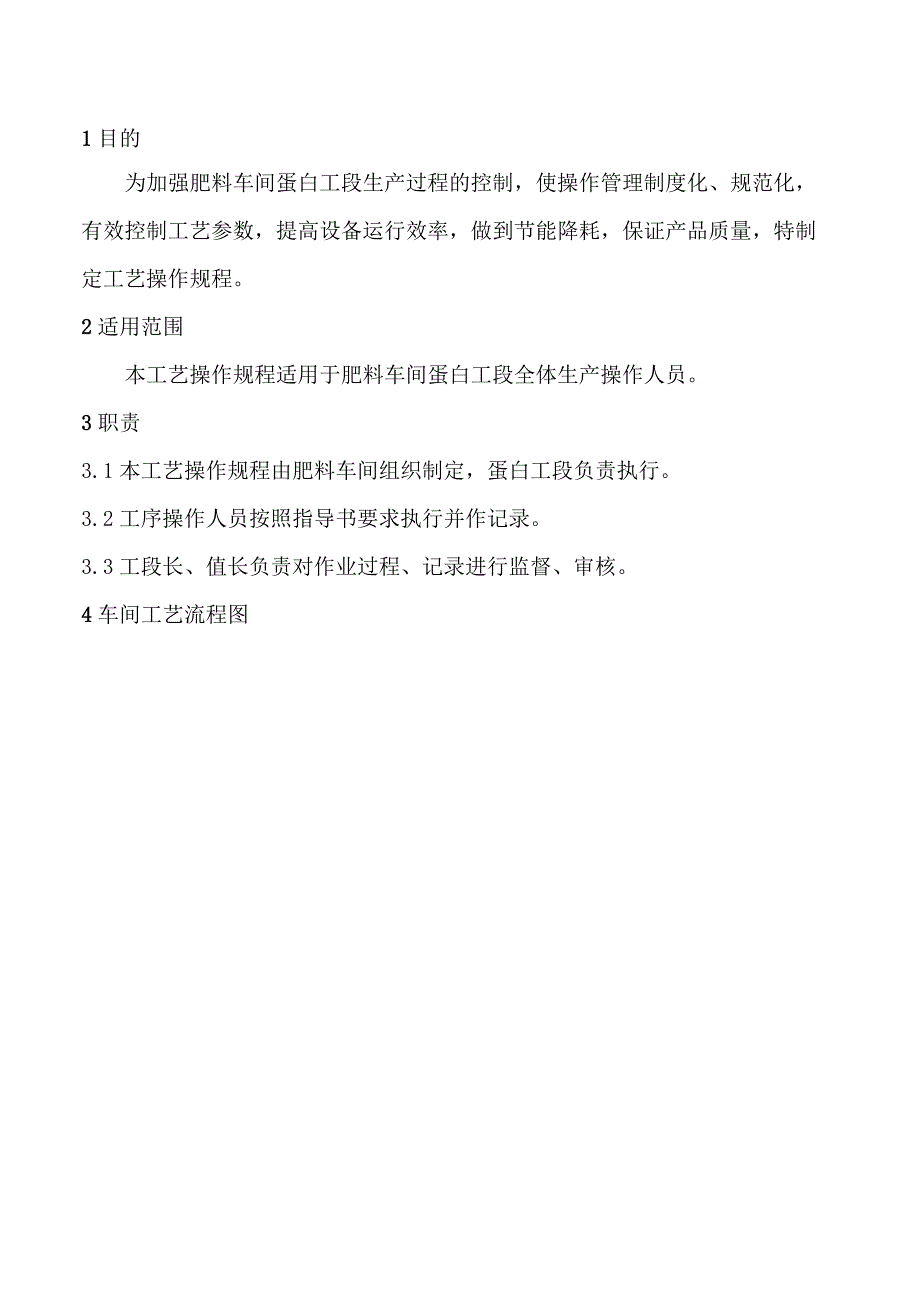 肥料车间蛋白工艺操作规程.docx_第2页