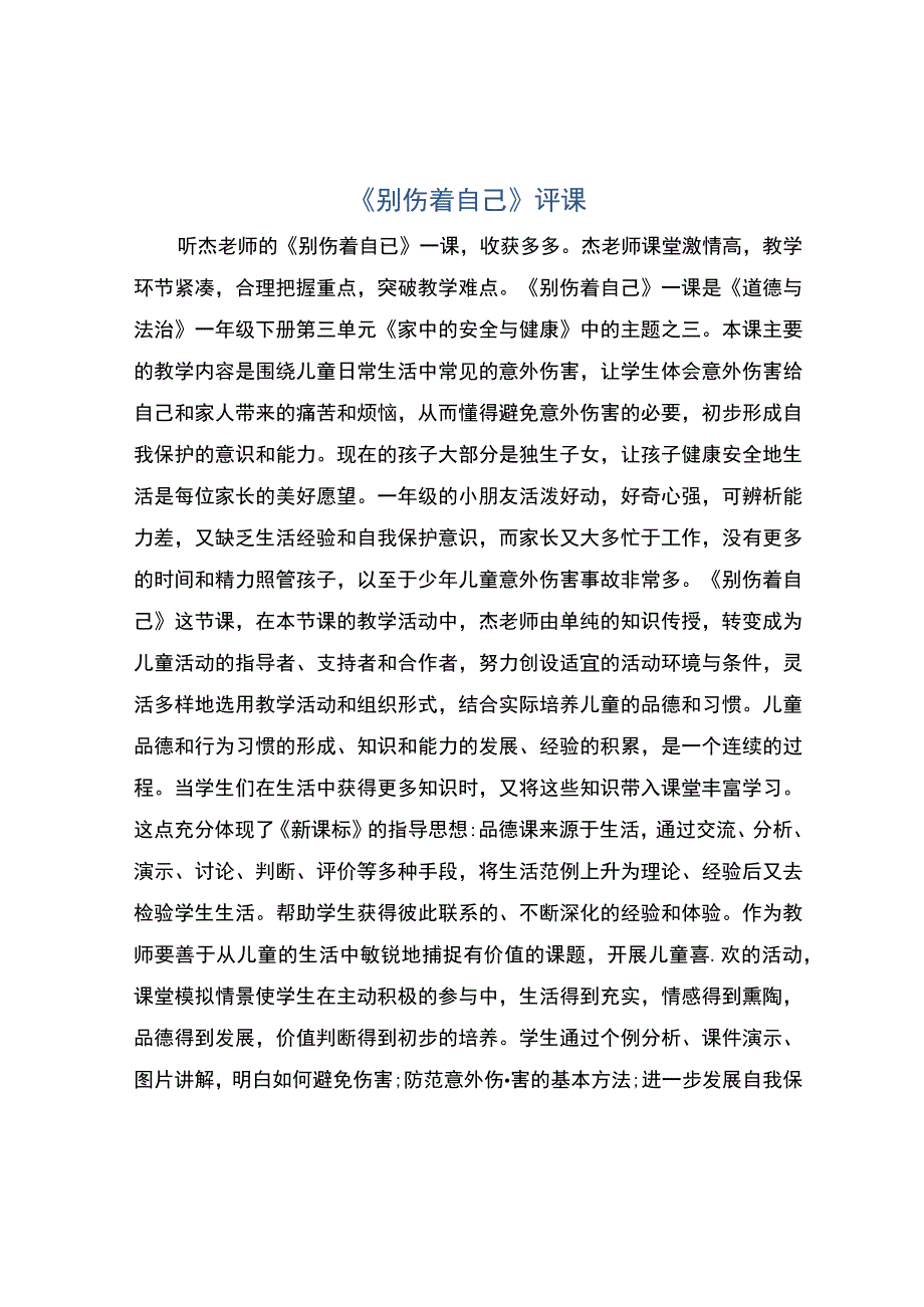 编号：2418别伤着自己评课.docx_第1页