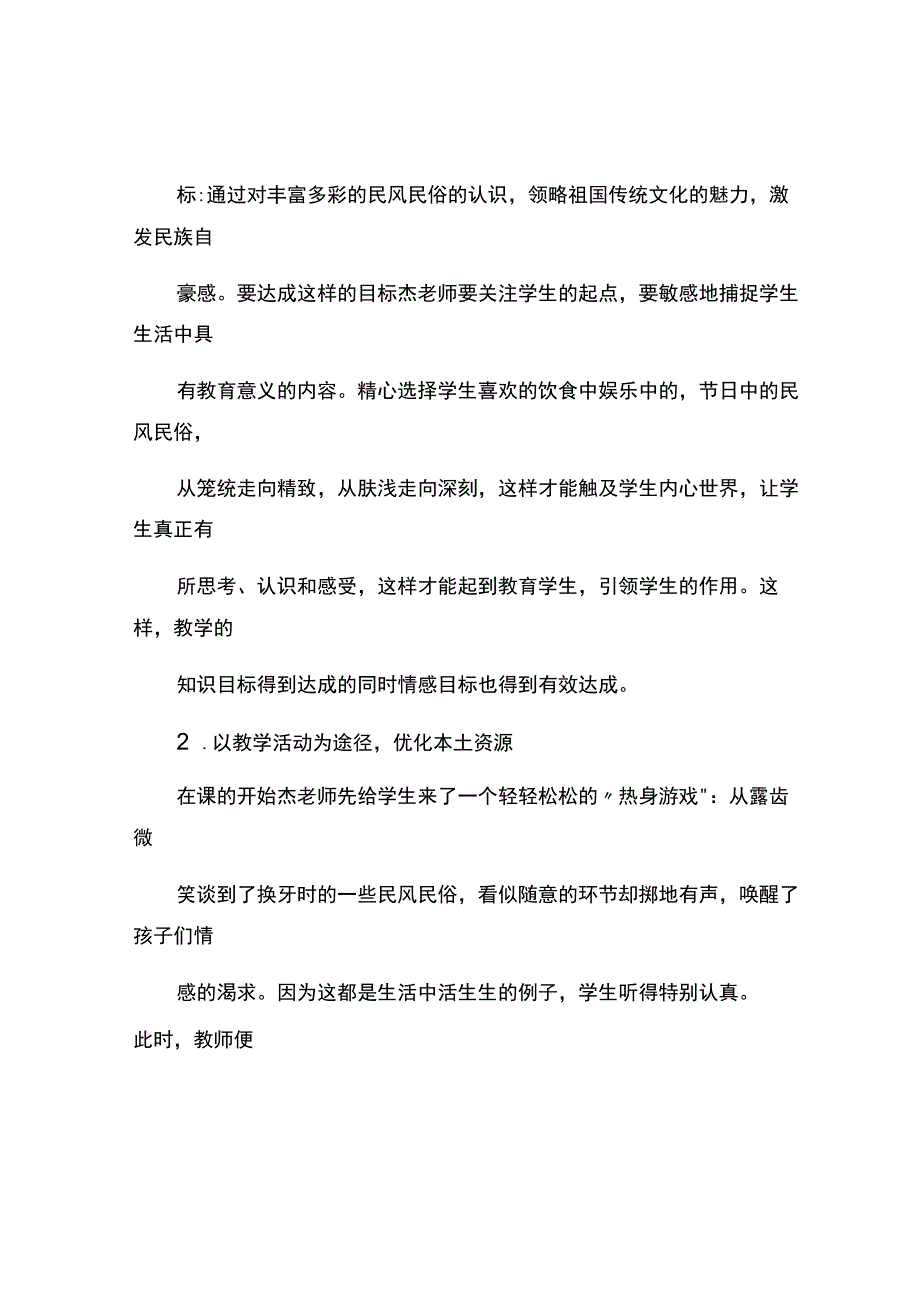 编号：2447优化本土资源构建生本课堂评我们当地的风俗！.docx_第2页