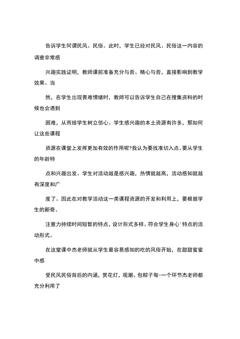 编号：2447优化本土资源构建生本课堂评我们当地的风俗！.docx_第3页