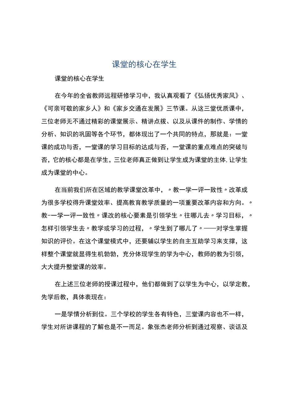 编号：2389课堂的核心在学生.docx_第1页