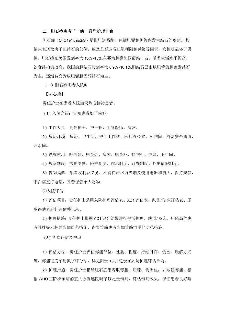 肝胆外科胆石症一病一品.docx_第2页