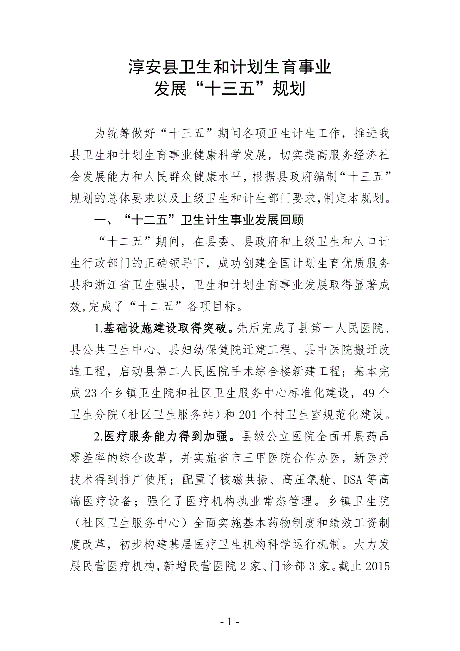 淳安县卫生和计划生育事业发展“十三五”规划.doc_第1页