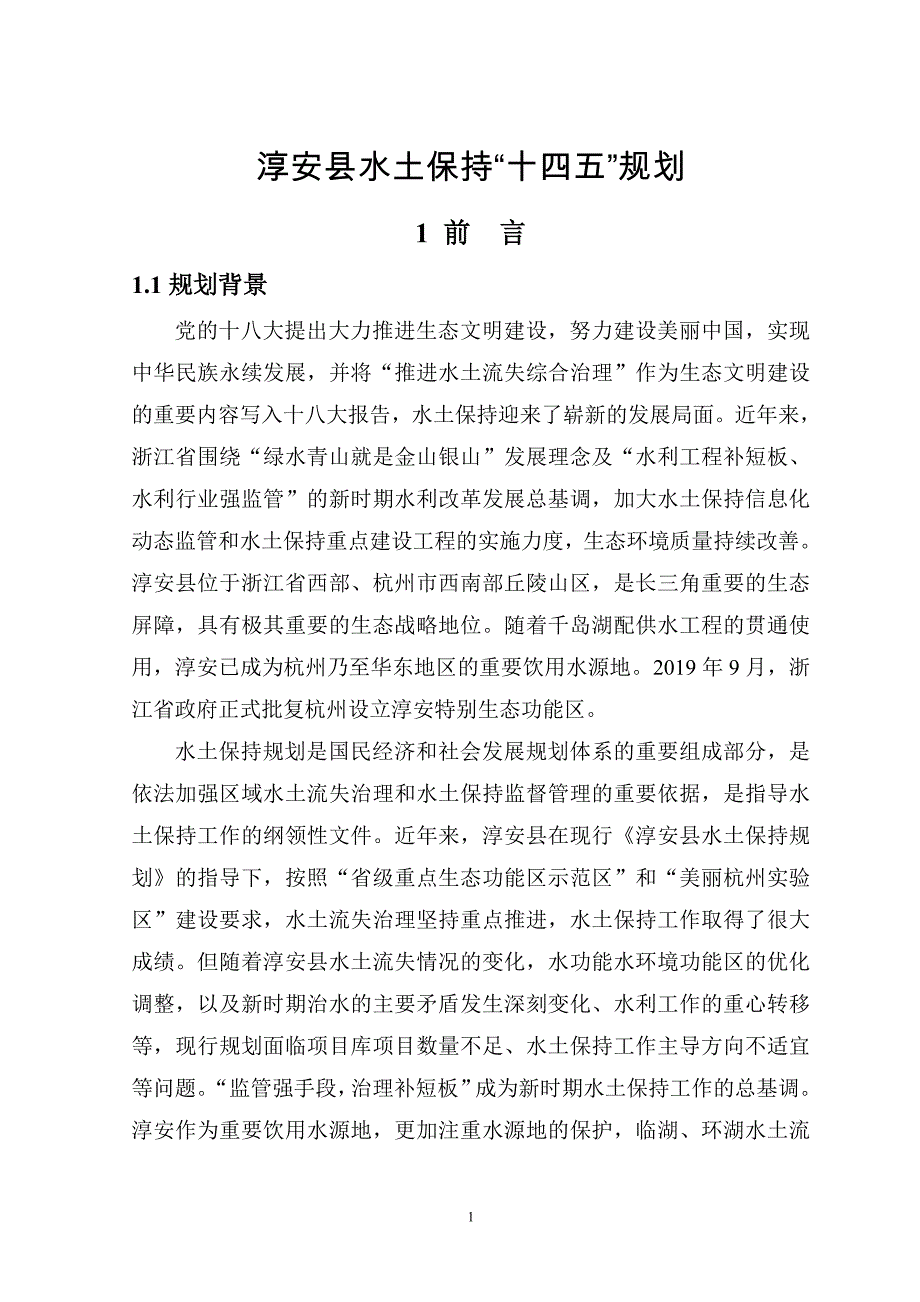 淳安县水土保持“十四五”规划.doc_第1页