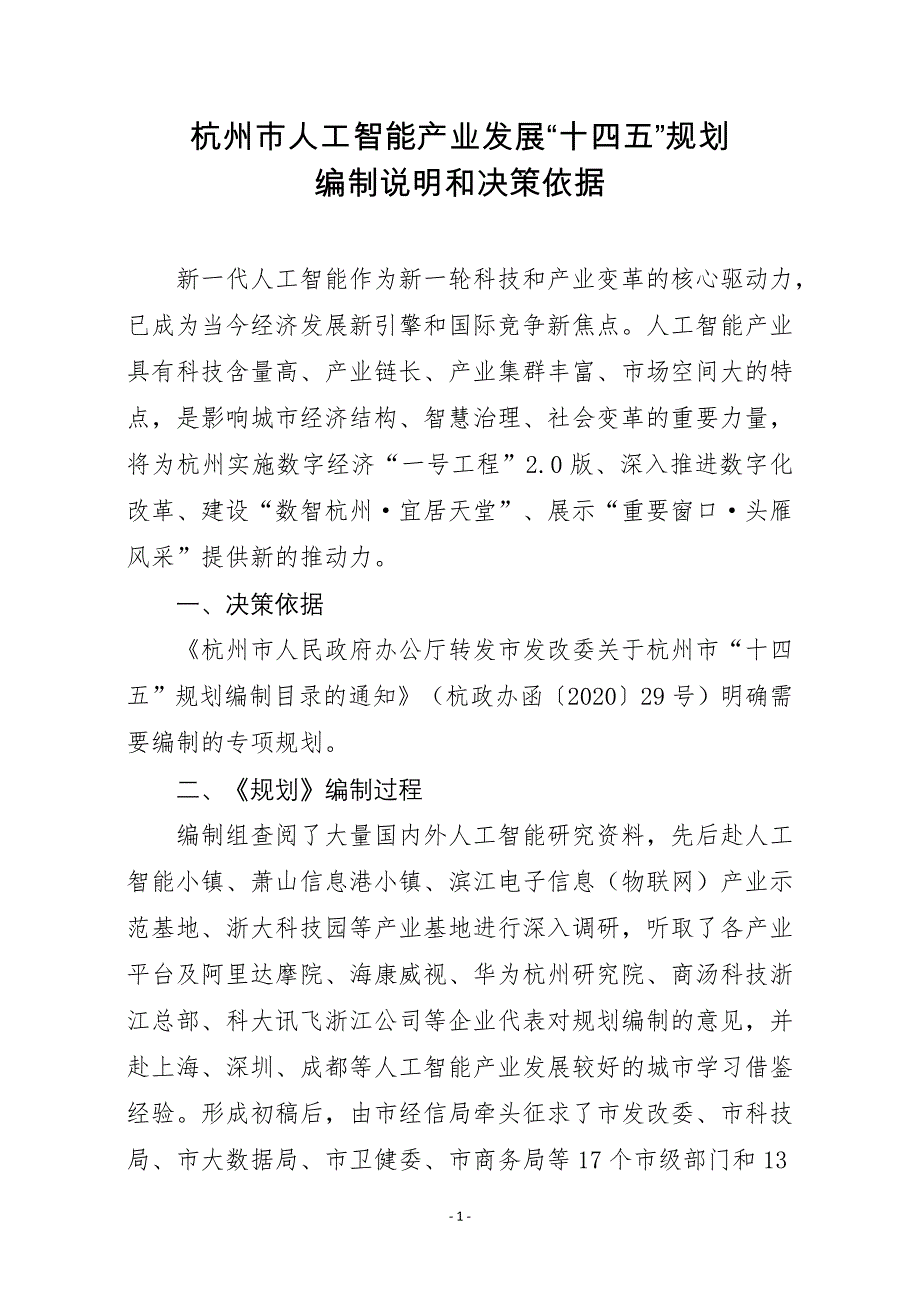 《杭州市人工智能产业发展“十四五”规划》编制说明和决策依据.docx_第1页