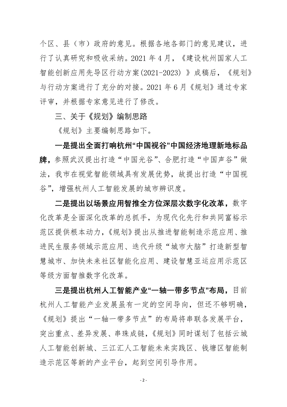 《杭州市人工智能产业发展“十四五”规划》编制说明和决策依据.docx_第2页