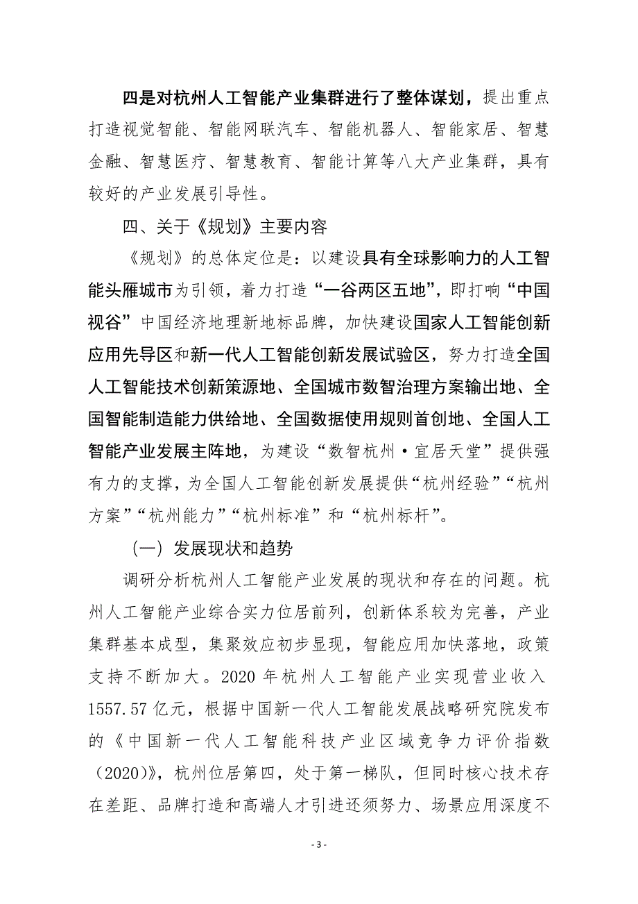 《杭州市人工智能产业发展“十四五”规划》编制说明和决策依据.docx_第3页