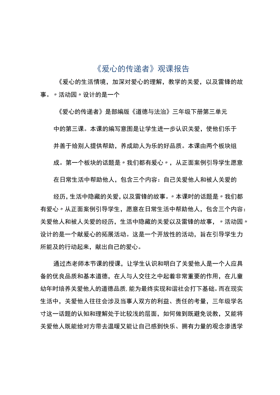 编号：2469爱心的传递者观课报告.docx_第1页