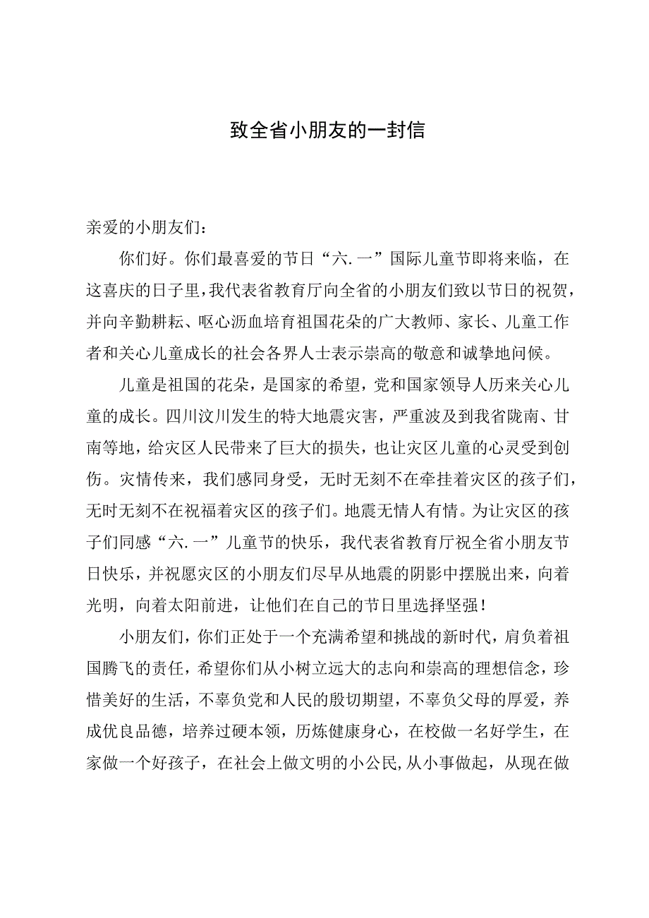 致全省小朋友的一封信_转换.docx_第1页