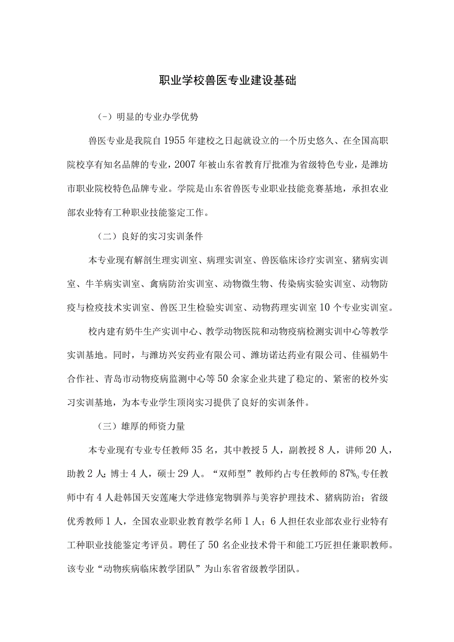 职业学校兽医专业建设基础.docx_第1页